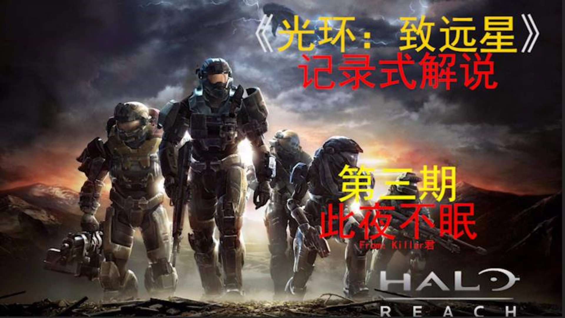 光环致远星纪录片03:此夜不眠